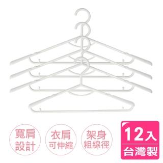 【AXIS 艾克思】典藏護肩伸縮衣架 12入(臺灣製造)