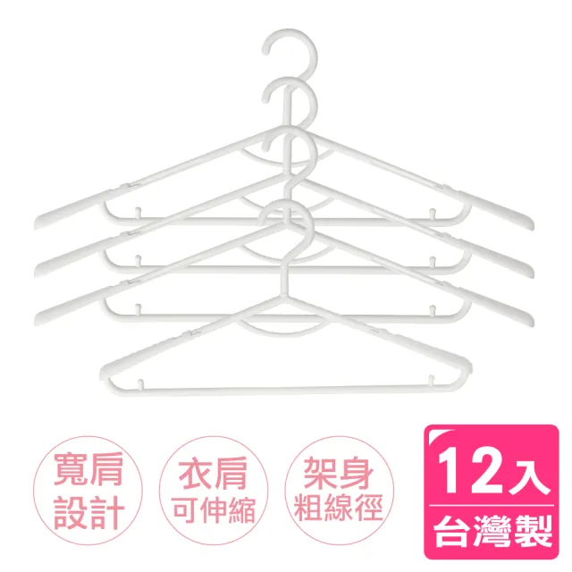 【AXIS 艾克思】典藏護肩伸縮衣架_12入(台灣製造) 