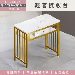 時尚室化妝桌 化妝檯 梳妝櫃 化妝臺 小梳妝臺 大理石紋化妝桌 時尚輕奢梳妝臺(美甲桌 630-DT80GW)