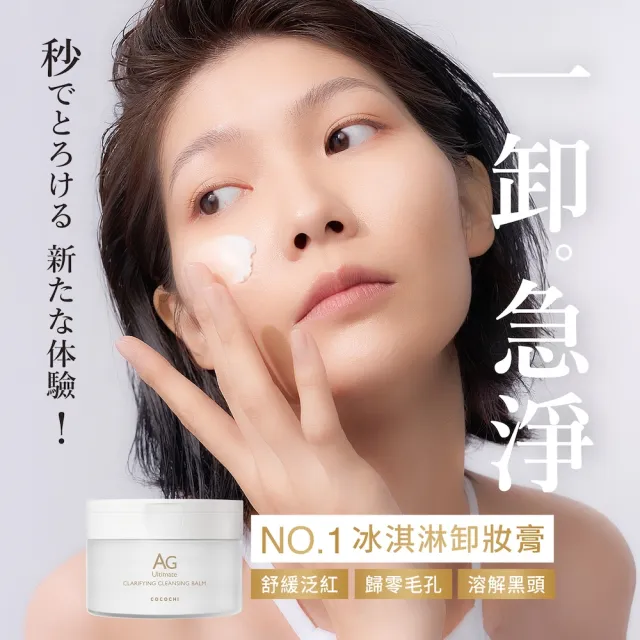 【cocochi】日本AG極緻奢養卸妝膏(90g)