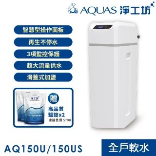 【AQUAS 淨工坊】AQ-150US全戶中央軟水機 軟水系統(贈桌上型瞬熱AQ602)
