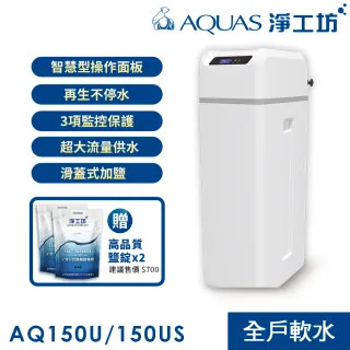 【AQUAS 淨工坊】AQ-150US全戶中央軟水機 軟水系統(贈桌上型瞬熱AQ602)