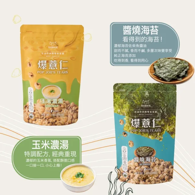 【果蒔制研所】非油炸爆薏仁★80G超值包(非油炸低溫烘烤酥脆爆米花零食)
