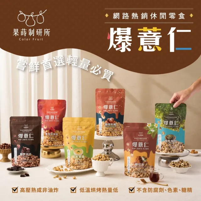【果蒔制研所】非油炸爆薏仁★80G超值包(非油炸低溫烘烤酥脆爆米花零食)