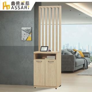 【ASSARI】莉維亞2尺屏風鞋櫃(寬60x深40x高197cm)