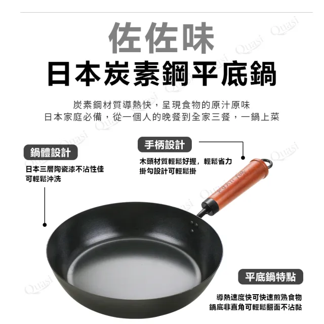 【Quasi】日式佐佐味碳鋼不沾平底鍋 26cm(適用電磁爐)