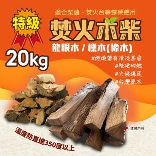 【Camp Plus】臺灣特級龍眼木/櫟木橡木 20kg(悠遊戶外)