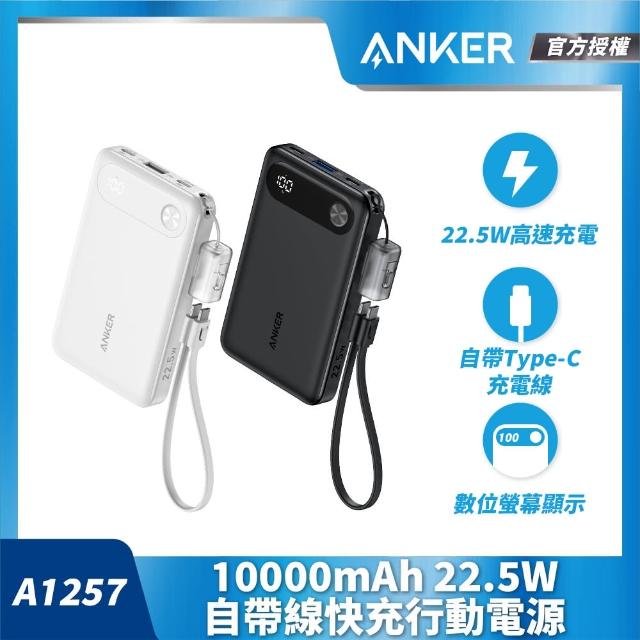 【ANKER】授權直營  A1257 Anker 行動電源 10000mAh 22.5W 自帶線快充(黑/白   具Wh標示)