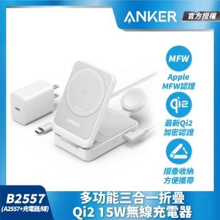 【ANKER】授權直營 A2557 Anker MagGo 磁吸充電器三合一 Qi2 15W可折疊(Apple MFW認證)