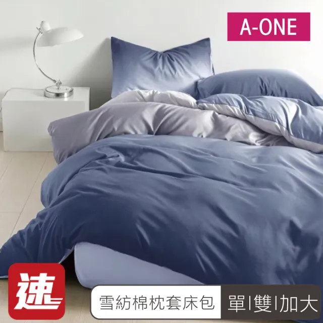 【A-ONE】速達 雪紡棉 床包枕套組-均一價(單人/雙人/加大_多款任選)