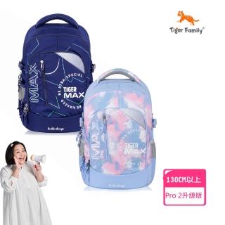 【Tiger Family】MAX Pro 2S系列超輕量護脊書包-全新花色(中高年級130CM以上適用)