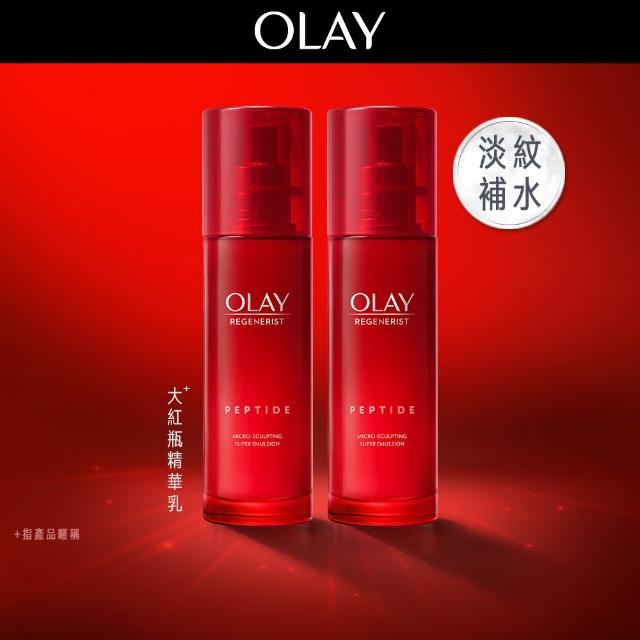 【OLAY 歐蕾】超值囤貨組★大紅瓶精華乳2入組(新生高效緊緻精華乳100ml x2)