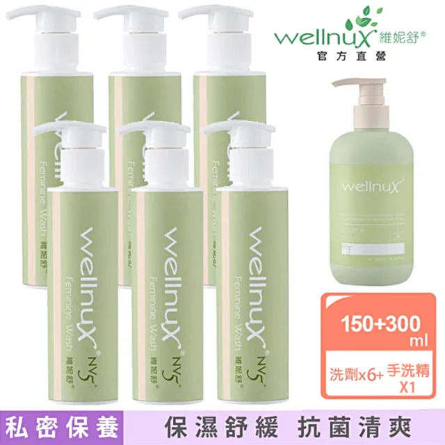 【WellnuX 維妮舒】NV5極淨清爽6件組送1酵素手洗精(浴潔露150mlx6 外陰部位私密清潔孕寶可用)