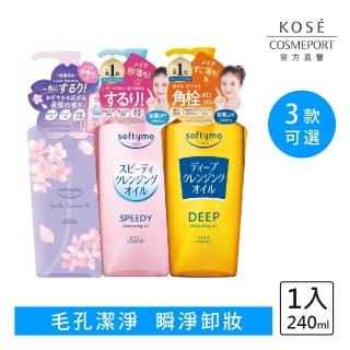 【KOSE SOFTYMO 絲芙蒂】卸妝油240ml(乾濕兩用/深層潔顏/全新改款成分升級)