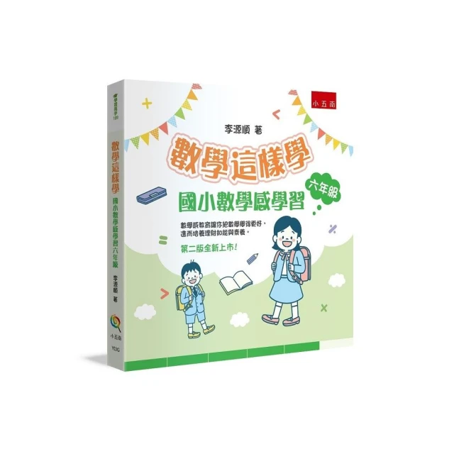 數學這樣學：國小數學感學習六年級