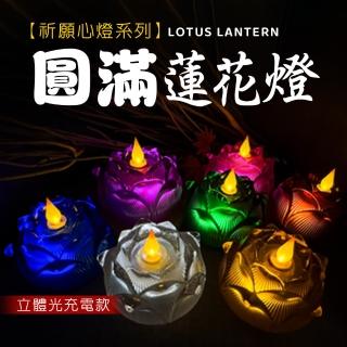 【新韻傳音】圓滿蓮花燈-充電360度燭芯(充電式／360度燭芯／單入／蓮花燈/雙燈芯/中元普渡拜拜)