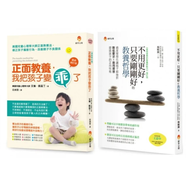 剛剛好的正面教養哲學套書（共2本）：正面教養 我把孩子變乖了+不用更好 只要剛剛好的教養哲學