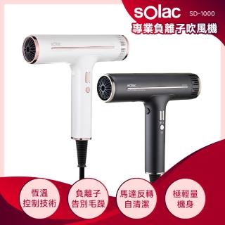 【SOLAC】專業負離子吹風機 白/紫/灰/粉 色(SD-1000)