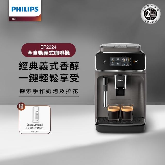 【Philips 飛利浦】全自動義式咖啡機(EP2224/10)+氣泡水機