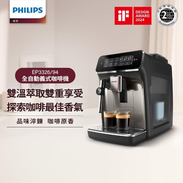 【Philips 飛利浦】雙溫萃取全自動義式咖啡機 經典銀(EP3326/94)