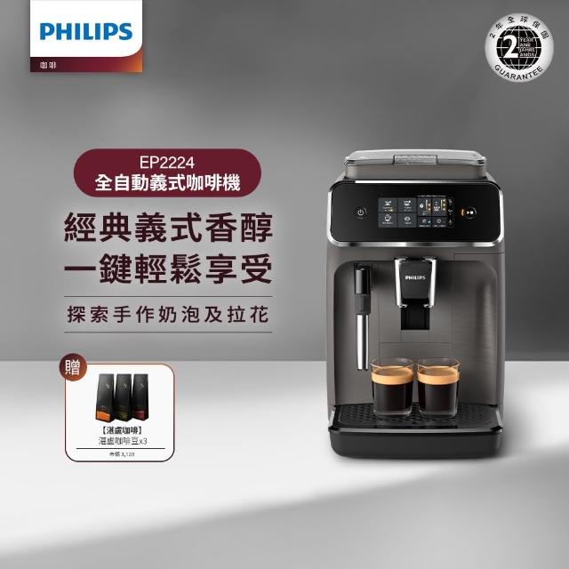 【Philips 飛利浦】全自動義式咖啡機 EP2224/10 +湛盧咖啡豆3包