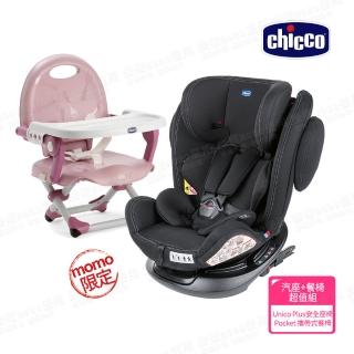 【Chicco官方直營】Unico Plus 0123 Isofix安全汽座+Pocket snack攜帶式輕巧餐椅座墊 (momo限定)