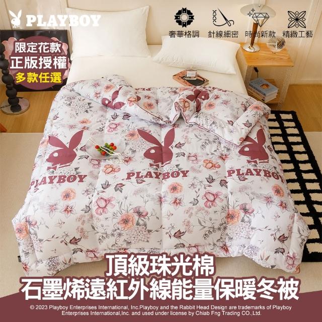 【PLAYBOY】石墨烯遠紅外線能量保暖冬被(雙人6x7尺/正版授權/多款任選/獨家花款/蓄溫保暖)