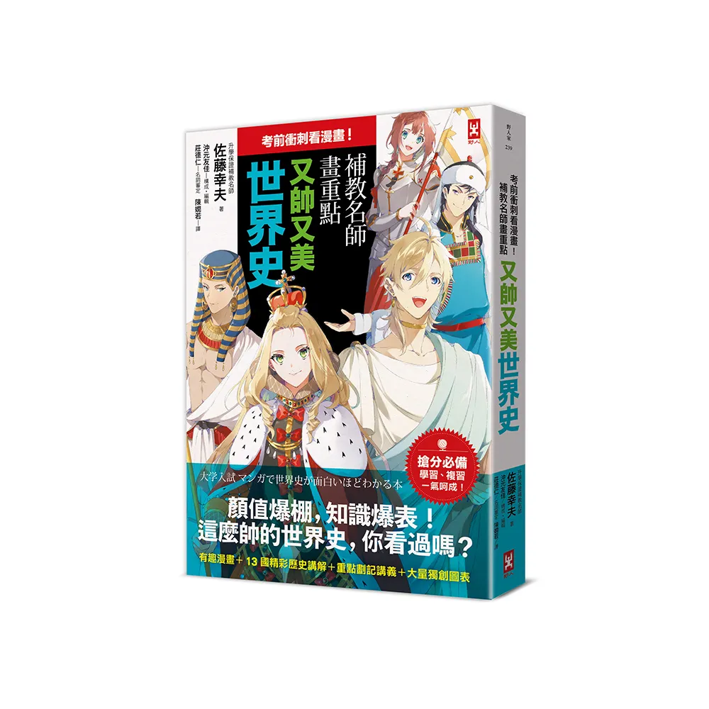 考前衝刺看漫畫！補教名師畫重點【又帥又美世界史】