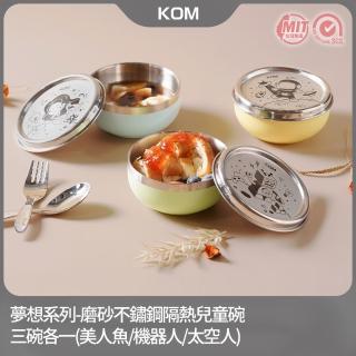 【KOM】夢想系列｜磨砂不鏽鋼兒童隔熱碗11.5cm-三入(附圓匙 三款各一 316不鏽鋼)