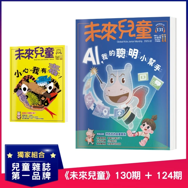 未來兒童 《未來兒童》131期+《未來兒童》124期