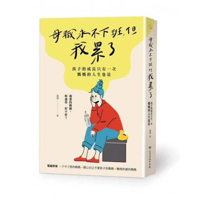 母職永不下班，但我累了：孩子的成長只有一次，媽媽的人生也是