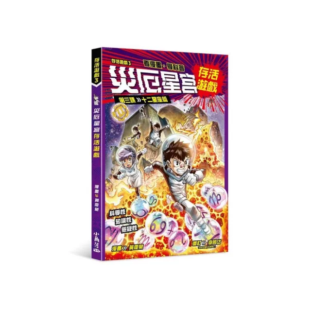 存活遊戲3 災厄星宮存活遊戲 第三課：十二星座篇