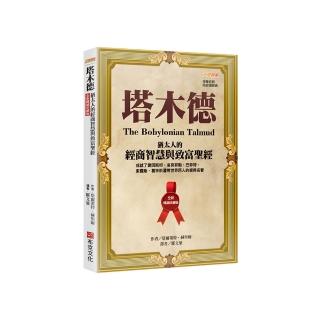 塔木德【全新暢銷珍藏版】：猶太人的經商智慧與致富聖經（成就了愛因斯坦、洛克菲勒、巴菲特、索羅斯、葛林