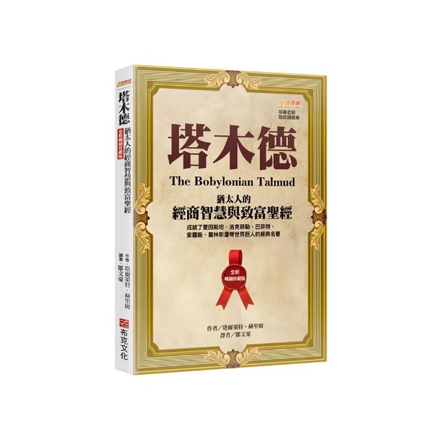 塔木德【全新暢銷珍藏版】：猶太人的經商智慧與致富聖經（成就了愛因斯坦、洛克菲勒、巴菲特、索羅斯、葛林