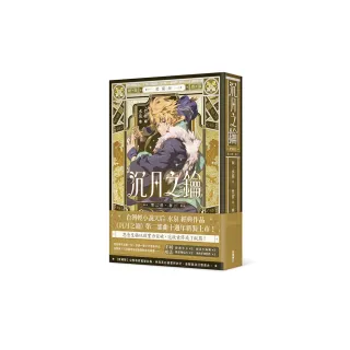 沉月之鑰 第二部 卷三【愛藏版】