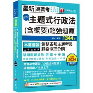 2025【刷題搶分必備】主題式行政法（含概要）混合式超強題庫（高普考/地方特考/各類特考）