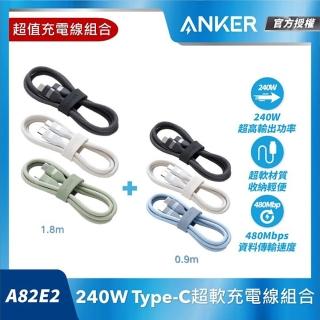【ANKER】授權直營 A82E2 Anker 超軟充電線組合 Type-C 240W 1.8m + 0.9m