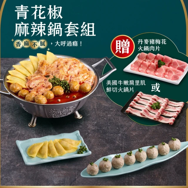 王品集團 青花驕經典麻辣鍋套組(加贈:蛋餃及牛肉or豬肉擇一)