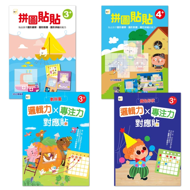 貼紙練習本-專注力學習禮物組（4入套書）