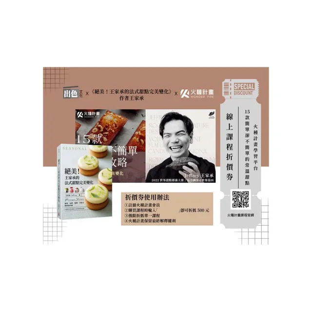 【限量贈課程折價券】絕美！王家承的法式甜點完美變化：香草 水果 堅果 巧克力 季節感升級