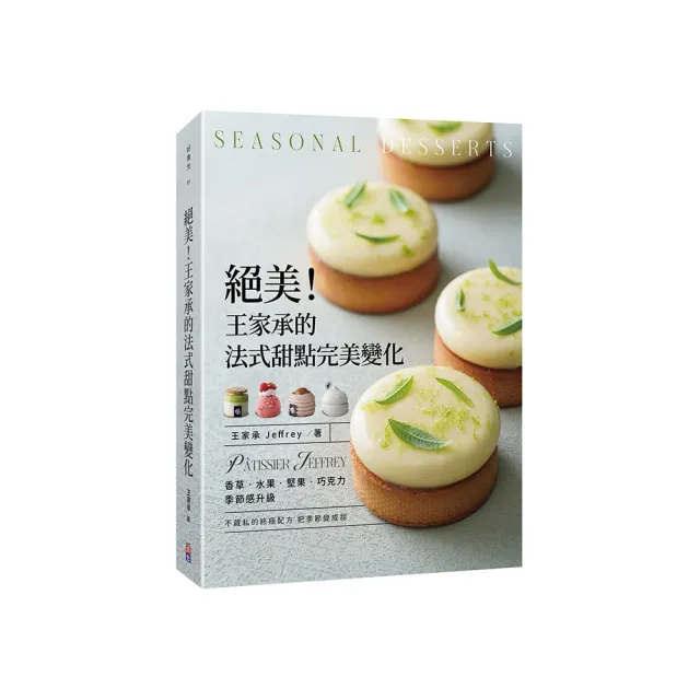 【限量贈課程折價券】絕美!王家承的法式甜點完美變化:香草 水果 堅果 巧克力 季節感升級