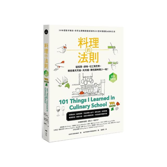 料理的法則【經典修訂版】：30年經驗才敢說 白宮主廚傳授國宴級的101堂料理鐵則&美味之道