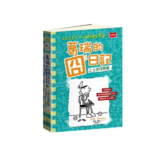 葛瑞的囧日記18：上學沒帶腦