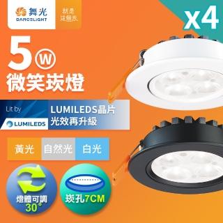【DanceLight 舞光】4入組 可調角度LED微笑崁燈 5W坎燈 崁孔7CM 時尚白/貴族黑(白光/自然光/黃光)