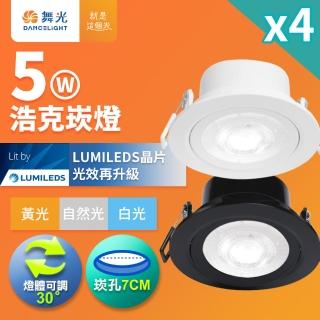 【DanceLight 舞光】4入組 可調角度LED浩克崁燈 5W坎燈 崁孔7CM 時尚白/貴族黑(白光/黃光/自然光)
