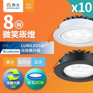 【DanceLight 舞光】10入組 可調角度LED微笑崁燈 8W坎燈 崁孔 9CM 時尚白/貴族黑(白光/自然光/黃光)