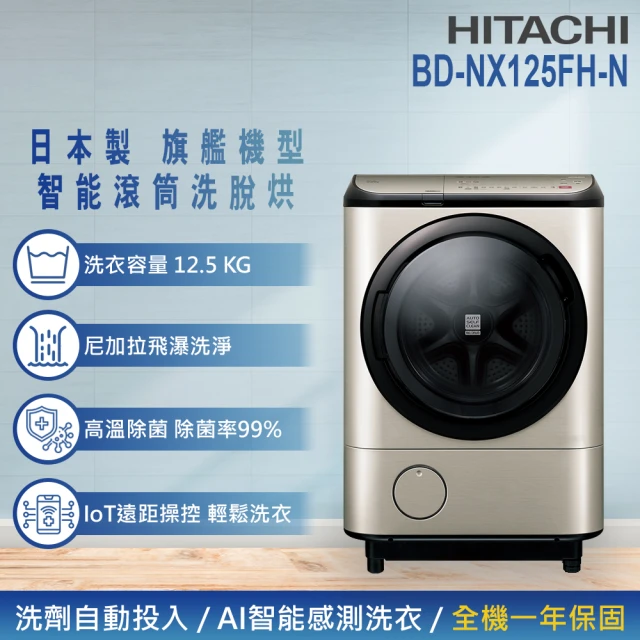 HITACHI 日立 12.5KG日製IoT智能自動投劑變頻左開滾筒洗脫烘洗衣機(BD-NX125FH-N)