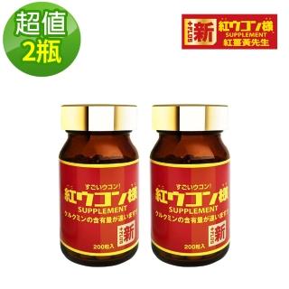 【新紅薑黃先生】日本原裝進口 日夜活力平衡 日用加強版x2瓶(200顆/瓶)
