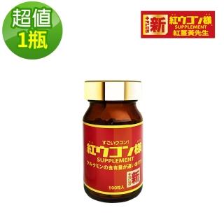 【新紅薑黃先生】日本原裝進口 日夜活力平衡 日用加強版x1瓶(100顆/瓶)