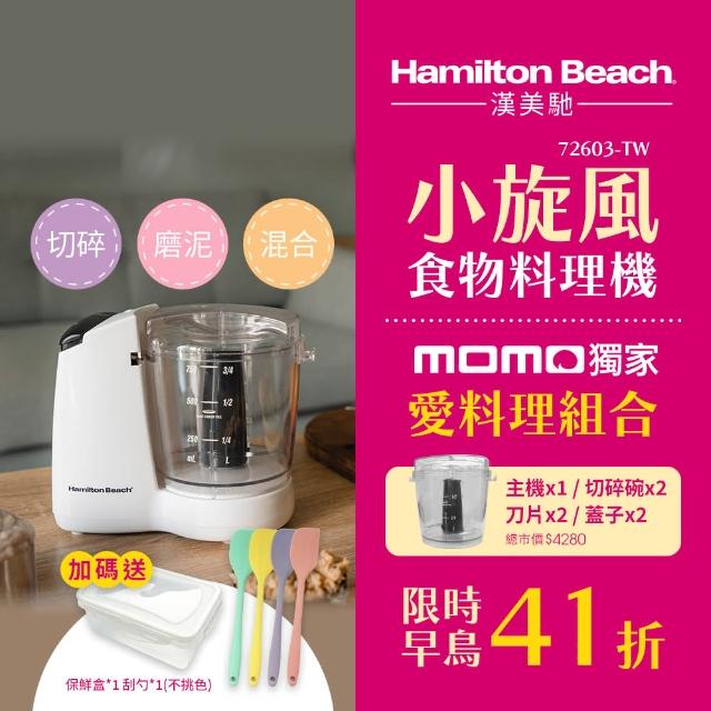 【Hamilton Beach 漢美馳】小旋風多功能食物料理機/絞肉/切碎/攪拌/乳化(72603-TW 送配件組+刮勺+保鮮盒)